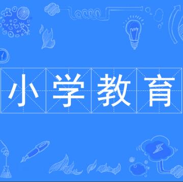 小學教育（本科）自考本科專業(yè)